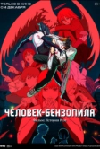 Человек-бензопила. Фильм: История Резе (2025)