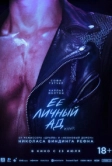 Её личный ад (2026)
